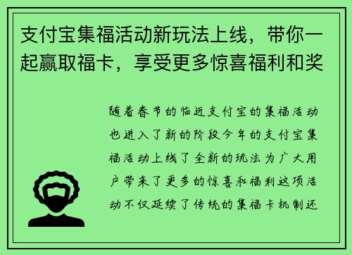支付宝集福活动新玩法上线，带你一起赢取福卡，享受更多惊喜福利和奖励！