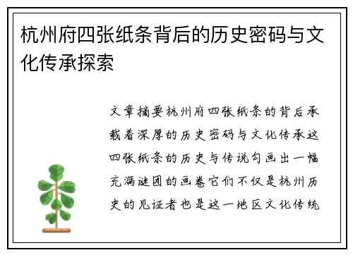 杭州府四张纸条背后的历史密码与文化传承探索 杭州府四张纸条背后的历史密码与文化传承探索