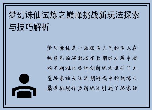 梦幻诛仙试炼之巅峰挑战新玩法探索与技巧解析