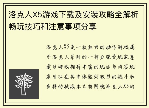 洛克人X5游戏下载及安装攻略全解析畅玩技巧和注意事项分享 洛克人X5游戏下载及安装攻略全解析畅玩技巧和注意事项分享