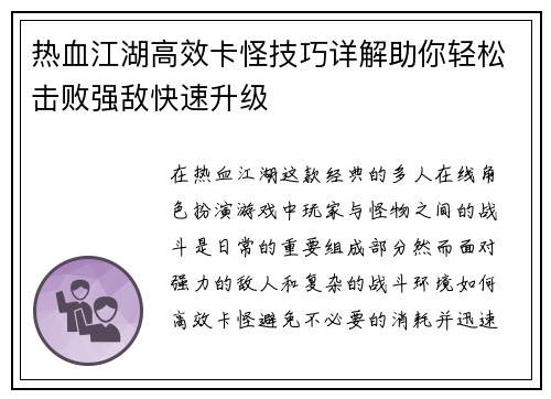 热血江湖高效卡怪技巧详解助你轻松击败强敌快速升级 热血江湖高效卡怪技巧详解助你轻松击败强敌快速升级