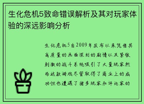 生化危机5致命错误解析及其对玩家体验的深远影响分析 生化危机5致命错误解析及其对玩家体验的深远影响分析