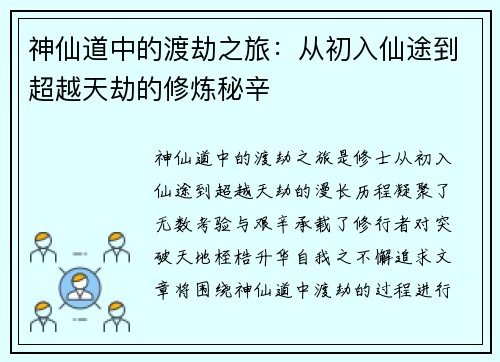 神仙道中的渡劫之旅：从初入仙途到超越天劫的修炼秘辛