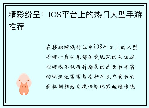 精彩纷呈：iOS平台上的热门大型手游推荐