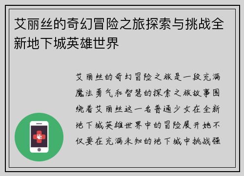 艾丽丝的奇幻冒险之旅探索与挑战全新地下城英雄世界
