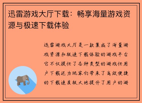 迅雷游戏大厅下载：畅享海量游戏资源与极速下载体验
