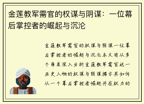 金莲教军需官的权谋与阴谋：一位幕后掌控者的崛起与沉沦
