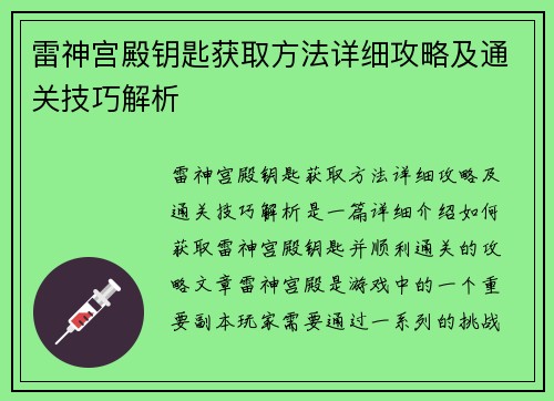 雷神宫殿钥匙获取方法详细攻略及通关技巧解析