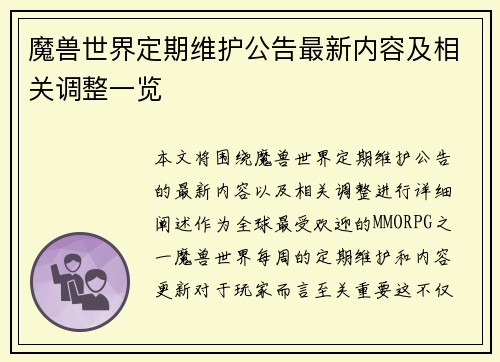 魔兽世界定期维护公告最新内容及相关调整一览 魔兽世界定期维护公告最新内容及相关调整一览