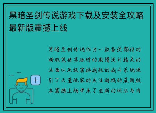 黑暗圣剑传说游戏下载及安装全攻略最新版震撼上线