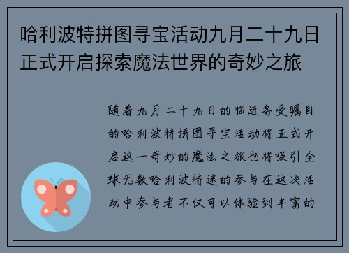 哈利波特拼图寻宝活动九月二十九日正式开启探索魔法世界的奇妙之旅 哈利波特拼图寻宝活动九月二十九日正式开启探索魔法世界的奇妙之旅