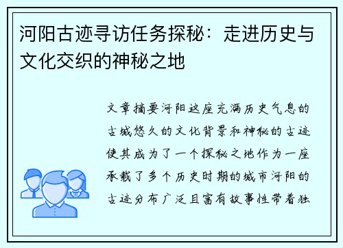 河阳古迹寻访任务探秘:走进历史与文化交织的神秘之地 河阳古迹寻访任务探秘:走进历史与文化交织的神秘之地