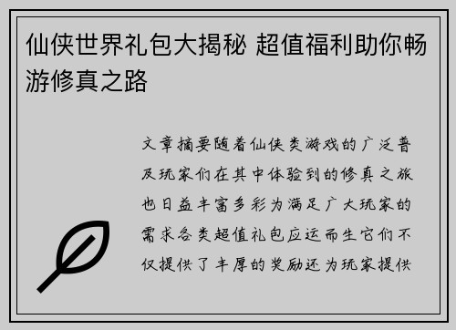 仙侠世界礼包大揭秘 超值福利助你畅游修真之路 仙侠世界礼包大揭秘 超值福利助你畅游修真之路