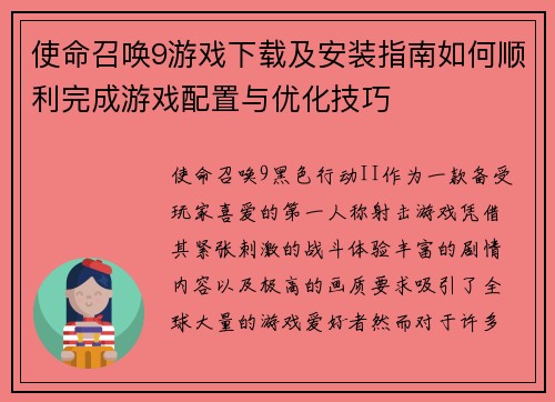 使命召唤9游戏下载及安装指南如何顺利完成游戏配置与优化技巧 使命召唤9游戏下载及安装指南如何顺利完成游戏配置与优化技巧