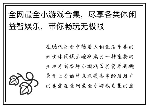 全网最全小游戏合集,尽享各类休闲益智娱乐,带你畅玩无极限 全网最全小游戏合集,尽享各类休闲益智娱乐,带你畅玩无极限