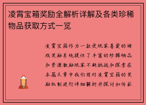 凌霄宝箱奖励全解析详解及各类珍稀物品获取方式一览 凌霄宝箱奖励全解析详解及各类珍稀物品获取方式一览