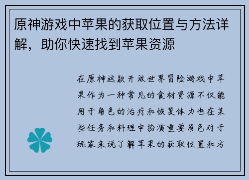 原神游戏中苹果的获取位置与方法详解,助你快速找到苹果资源 原神游戏中苹果的获取位置与方法详解,助你快速找到苹果资源