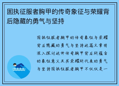 固执征服者胸甲的传奇象征与荣耀背后隐藏的勇气与坚持