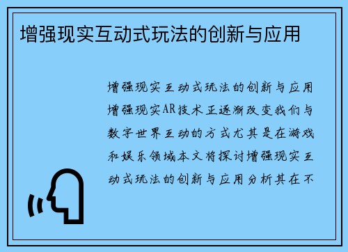 增强现实互动式玩法的创新与应用