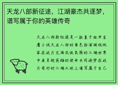 天龙八部新征途,江湖豪杰共逐梦,谱写属于你的英雄传奇 天龙八部新征途,江湖豪杰共逐梦,谱写属于你的英雄传奇