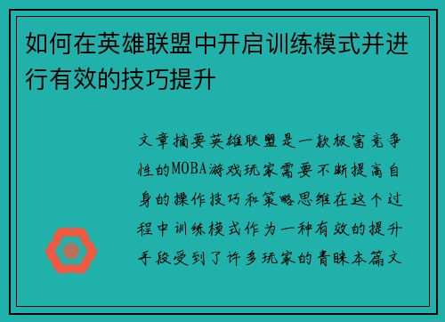 如何在英雄联盟中开启训练模式并进行有效的技巧提升 如何在英雄联盟中开启训练模式并进行有效的技巧提升