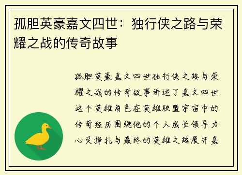 孤胆英豪嘉文四世:独行侠之路与荣耀之战的传奇故事 孤胆英豪嘉文四世:独行侠之路与荣耀之战的传奇故事