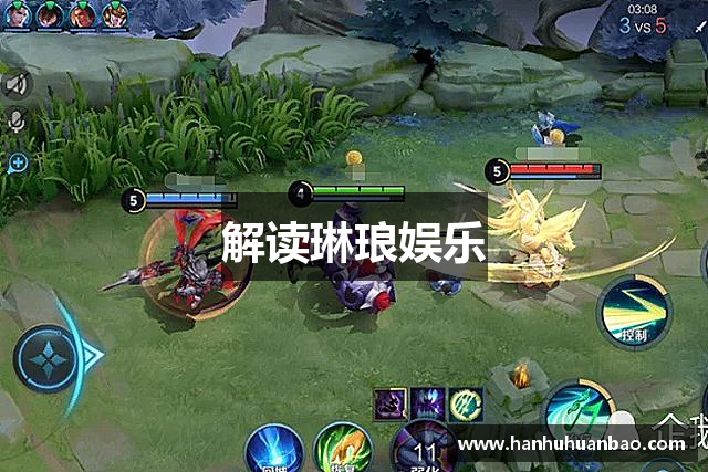 解读琳琅娱乐